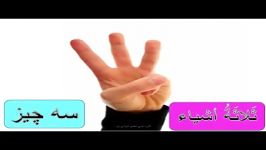 آموزش واژگان درس سوم بخش دوم عربی هفتم