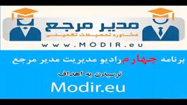 برنامه چهارم رادیو اینترنتی مدیر مرجع نرسیدن به اهداف