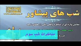 مناظره شیعه سنی شب های پیشاور شب۳