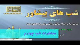 مناظره شیعه سنی شب های پیشاور شب۴