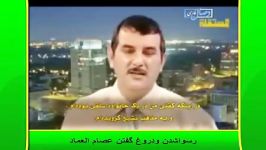 رسوا شدن دروغ گفتن عصام العماد  توسط همشهریش