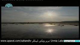 مستند دریاچه ارومیه بخش 1 Lake Urmia