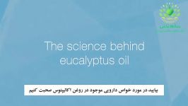 روغن اکالیپتوس