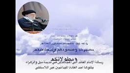 پیغام امام خامنه ای به رزمندگان نبل الزهرا