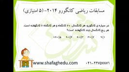 ویدیو کانگورو شماره 5  پایه سوم چهارم ابتدایی شفق