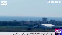 لحظه سقوط هواپیمای Hawker Hunter روی بزرگراه