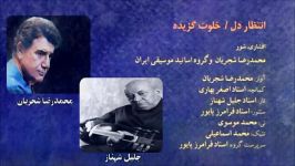 آواز تار  محمدرضا شجریان، جلیل شهناز