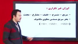 اوزان غیرتکراری بخش دوم ادبیات  حسین پارسی فر