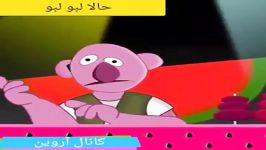 لبو لبو