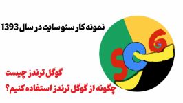 یافتن بهترین کلمات کلیدی در گوگل google trends