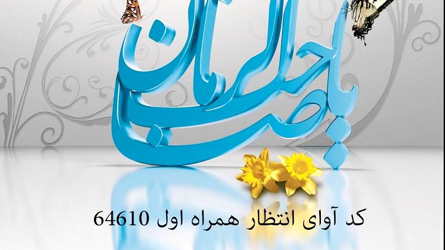 کد 64610 آوای انتظار همراه اول جان عالم بر لب آمد