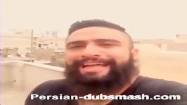 dubsmash حمامش تمیز بود