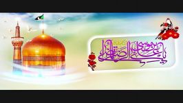 مولودی بسیار عالییییی ویژه میلاد امام رضاعخیلی زیبا