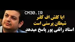 کلش اف کلنزز استاد رایفی پور