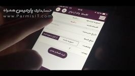 آموزش پارمیس همراه  قسط وام