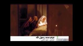 گزارش خبری  آغاز اکران فیلم محمدرسول الله