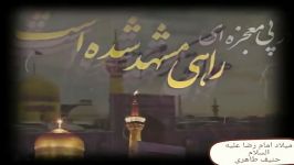 حنیف طاهری میلاد امام رضا علیه السلام