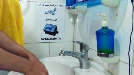 کاهنده هوشمند مصرف آب خلیج فارس