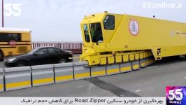 استفاده Road Zipper برای کاهش حجم ترافیک