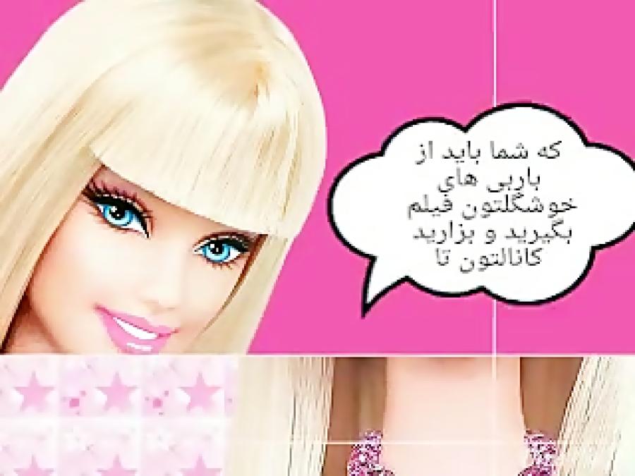 بزرگ ترین مسابقه عروسک باربی مد باربی ضرفیت تکمیل