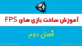 دوره اموزش ساخت بازی های FPS در یونیتی