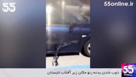 ذوب شدن بدنه رنو مگان زیر آفتاب تابستان