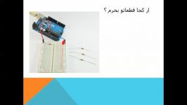 آموزش کامل آردوینو  arduino فصل اول قسمت سوم