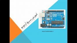 آموزش کامل آردوینو  arduino فصل سوم قسمت اول