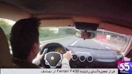 فرار معجزه آسای راننده Ferrari F430 تصادف