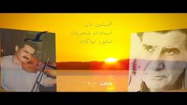 استادان شجریان شاپور نیاکان