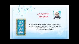 حجت الاسلام والمسلمین حاج علی اکبری  آموزه های دینی1