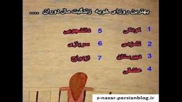 بهترین روزای خوب زندگی کدومه؟