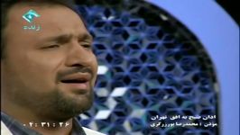 اذان بسبار زیبای استاد حاج محمدرضا پورزرگری در سحرگاه پنجم رمضان امسال شبکه یک