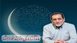 ماه آزادی بند خواهشها استاد مهدی طیّب 