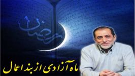 ماه آزادی بند اعمال استاد مهدی طیّب 