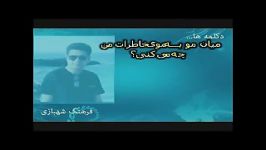 دکلمه دهم  تو قرنها دلم غریبه ای...