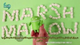 اندروید بعدی مارش ملو