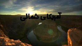 مستند آمریکای شمالی دوبله فارسی  قسمت پنجم