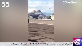 آتش گرفتن هواپیمای British Airways در فرودگاه لاس وگاس