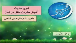 شرح حدیث نماز  ماموستا عبدالرحمن فتاحی کوردی