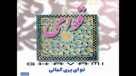 تو ای پری کجایی قوامی ..