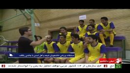 مستند جشنواره ورزشی دانشگاه مذاهب اسلامی در شبکه خبر