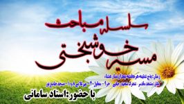 فرازی مسیر خوشبختی  استاد سامانی