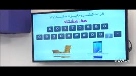 قرعه کشی جوایز هفته 77 هفـ هشتاد یکشنبه 23 شهریور