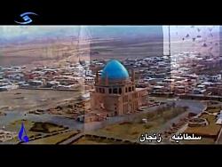 سلطانیه  زنجان شوق زندگی