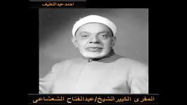 عبدالفتاح شعشاعى سوره های حجرات ق قصار کاظمین 1954