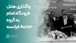 واگذاری هتل فرودگاه امام به گروه Accor فرانسه