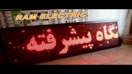 تابلو LEd روان ثابت.کاری فنی مهندسی رام الکتریک