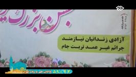 جشن گلریزان جهت آزادی زندانیان جرایم غیر عمد