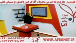 آفبا استاد مصلایی ۰۲۱۸۸۸۱۲۵۶۲ AFBATV.IR